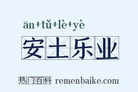 安土乐业是什么意思的图片